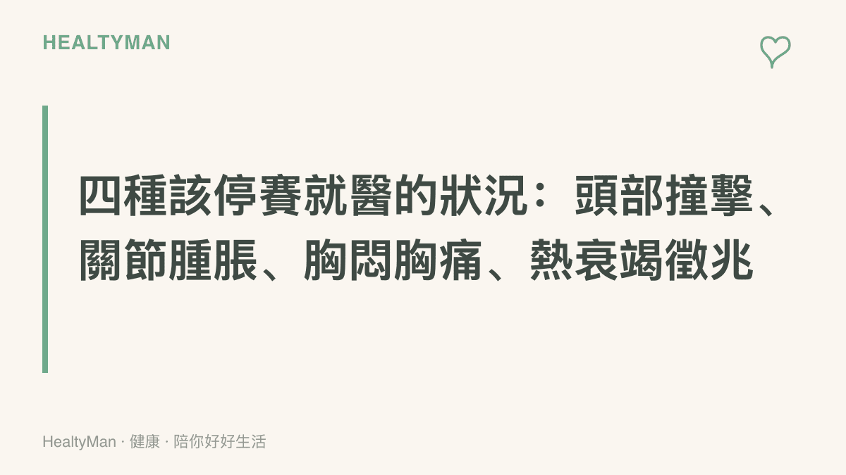 畫面以大字標題列出四種應立即停止比賽並就醫的狀況，包含頭部撞擊後不適、關節迅速腫脹、胸悶胸痛與熱衰竭徵兆