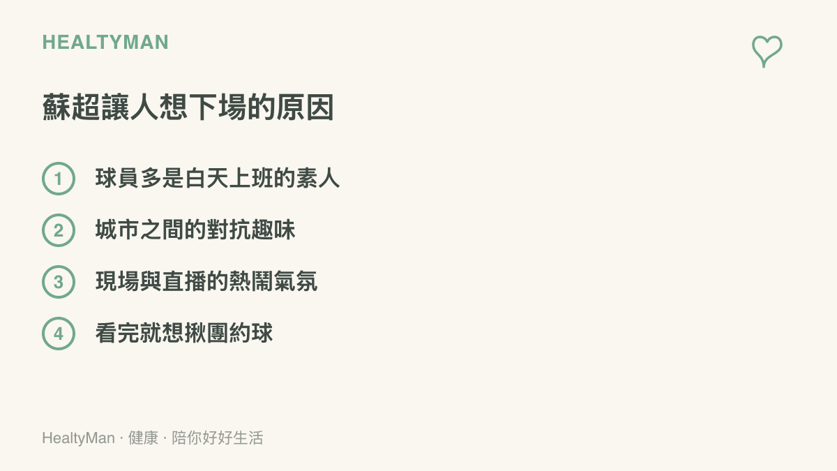 清單列出蘇超聯賽讓觀眾也想下場踢球的四個原因，包含素人球員身份、城市對抗趣味、熱鬧的觀賽氣氛與賽後揪團約球風潮