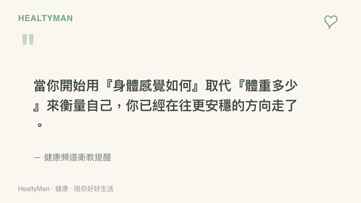 把注意力從體重數字放回身體感受的溫柔衛語錄圖卡