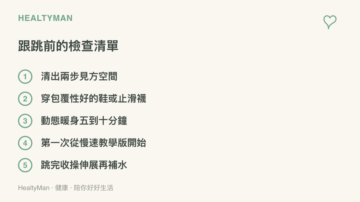 清單列在家跟著跳舞影片前的五項檢查：淨空兩步見方場地、穿包覆性好的鞋、動態暖身五到十分鐘、從慢速教學版開始，以及跳完收操補水