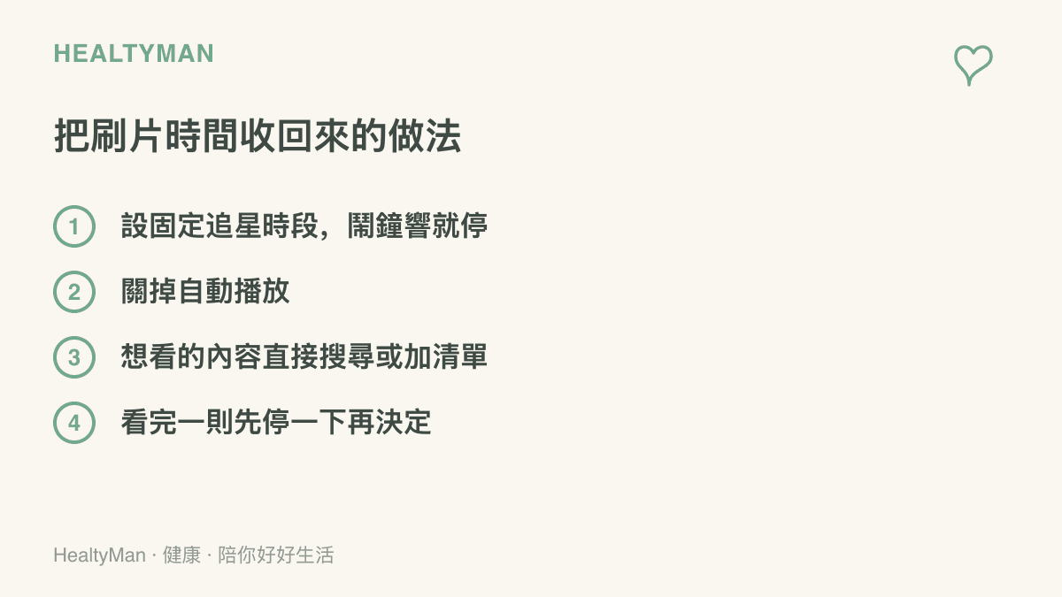 清單列出把追星刷片時間收回來的四個做法：設固定時段、關自動播放、主動搜尋內容，以及看完一則先停一下再決定