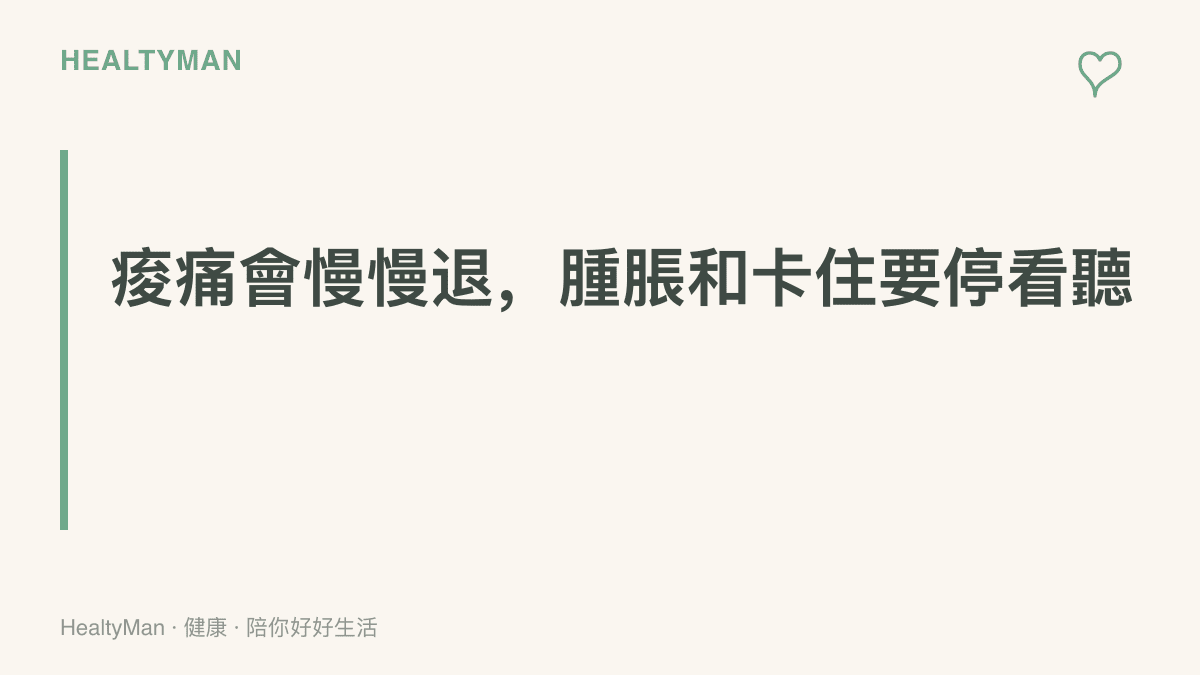 重點提醒：延遲性肌肉痠痛通常三天內逐漸緩解，關節腫脹、無法踩地或角度卡住則應停止運動並考慮就醫