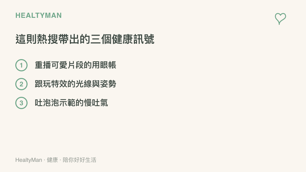 清單圖卡列出譚松韻鯊魚特效熱搜延伸出的三個健康面向：重播片段的用眼負擔、跟玩特效的光線與姿勢提醒，以及吐泡泡動作示範的慢吐氣練習