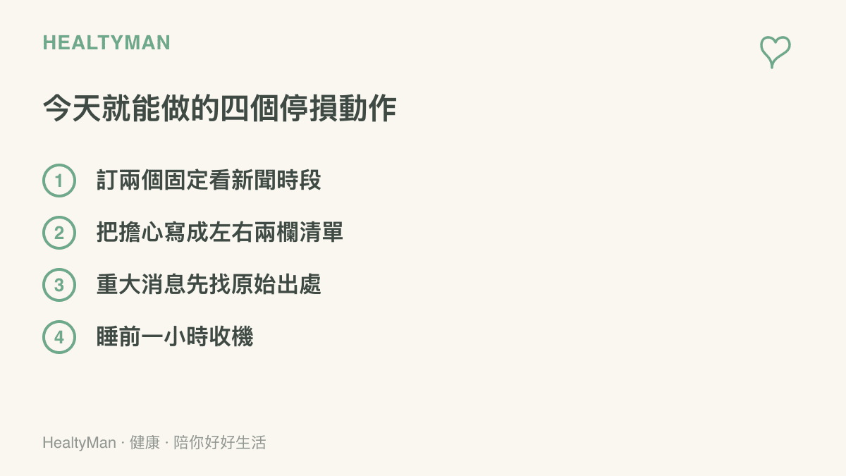 圖卡列出四個今天就能執行的停損動作：訂固定看新聞時段、把擔心寫成兩欄清單、查證消息原始出處、睡前一小時收起手機