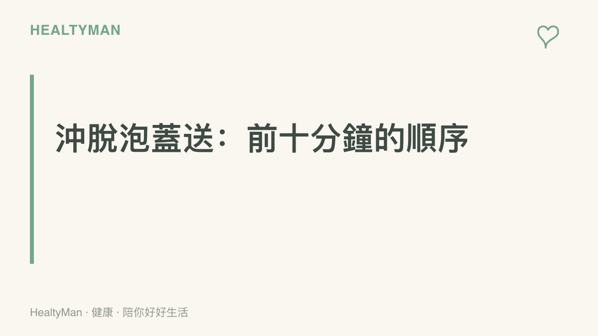 圖卡以沖脫泡蓋送五字訣提醒燒燙傷第一時間的處理順序，強調流動清水沖足時間且不塗抹偏方