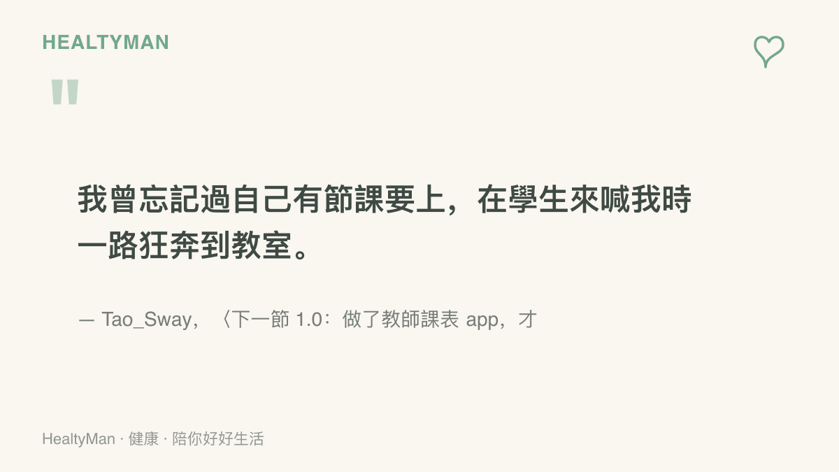 一位國中老師自述曾忘記自己有課、被學生來喊後一路狂奔到教室的原文引句，出自少數派課表 app 開發文章