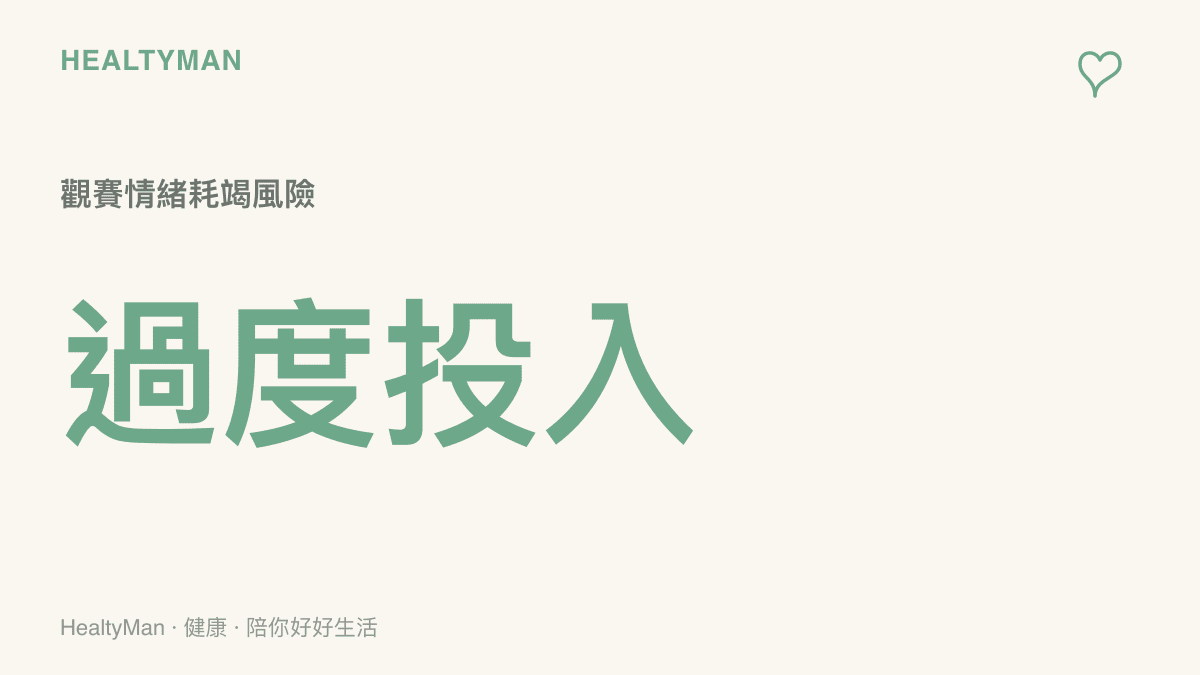 統計數值圖卡，標示著過度投入高張力賽事可能引發觀眾情緒耗竭的風險指數