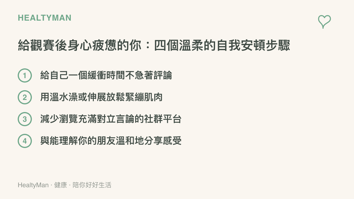 清單圖卡，列舉出四項給觀賽後身心疲憊者的溫柔自我安頓步驟，包括給予緩衝時間、放鬆肌肉、減少瀏覽對立言論與溫和分享感受