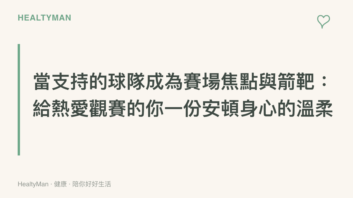 暖色調卡片，標示著當你支持的球隊成為箭靶時，提供給熱愛觀賽者的安頓身心與自我照護指南