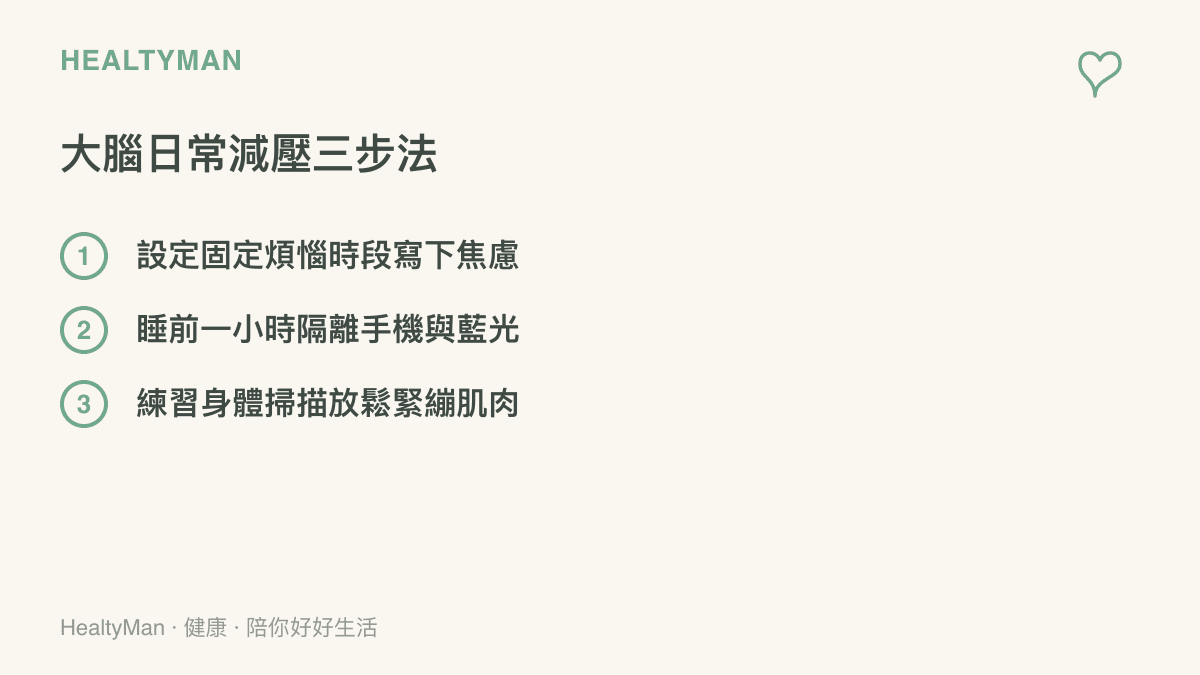 列出大腦日常減壓的三個方法，包含定時寫下焦慮、睡前隔離手機以及練習肌肉放鬆的清單