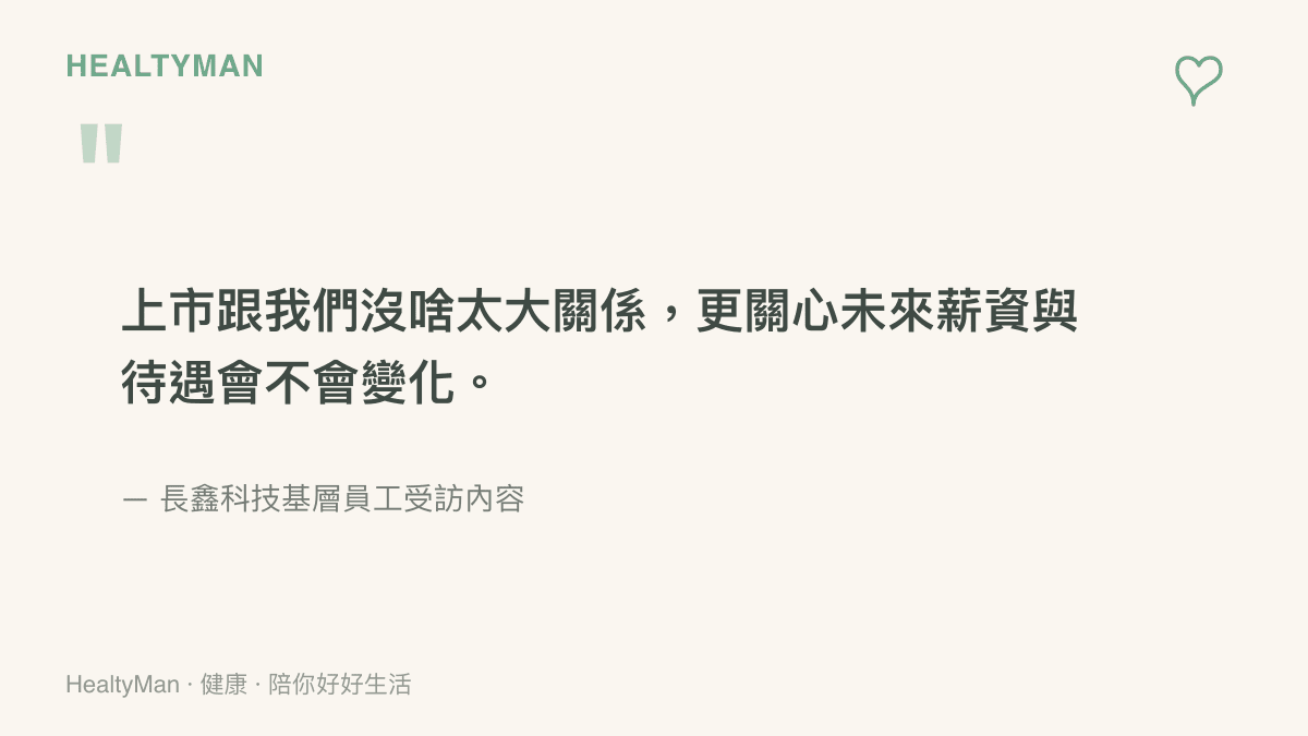 引述長鑫科技基層員工表示上市與自身無關，更在意未來薪資待遇變化的訪談要點