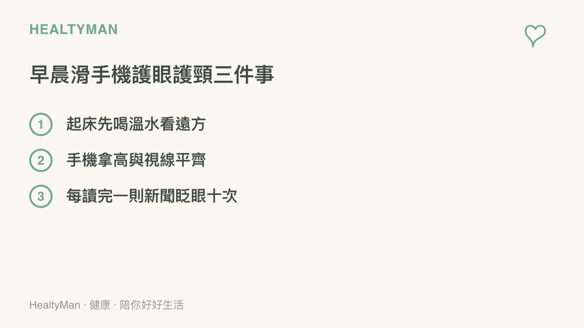 清單圖卡列出早晨滑手機保護眼睛與頸椎的三個具體行動步驟