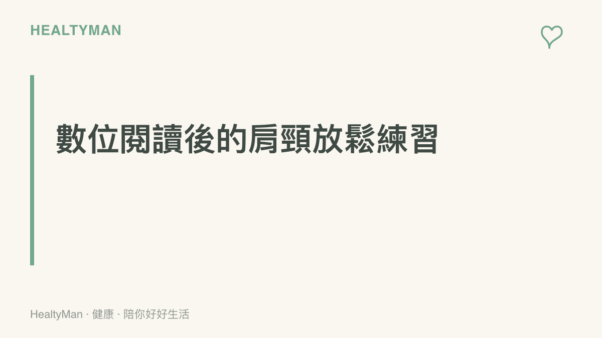 段落標題強調結束手機閱讀後進行肩頸放鬆運動的重要性與執行觀念