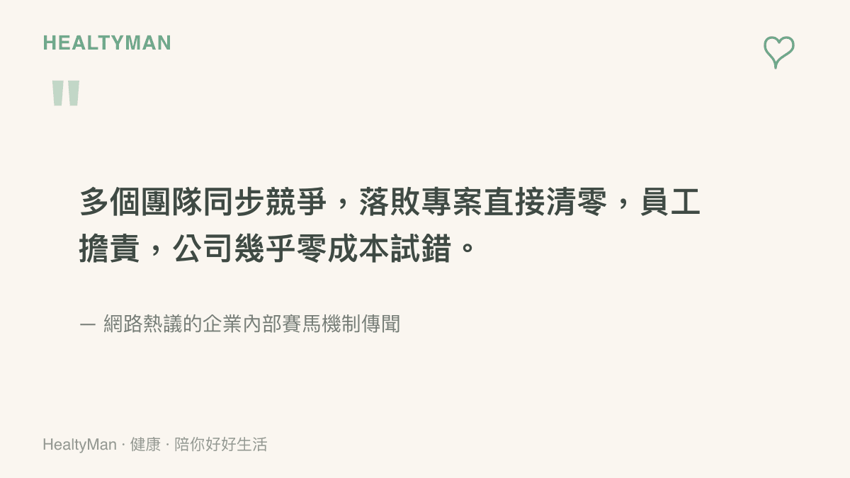 引述網路熱議的企業內部賽馬機制，提及多團隊同步競爭且落敗專案直接清零的管理模式