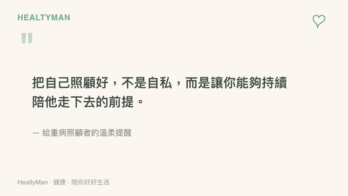 給重病青少年照顧者的溫柔提醒語錄圖卡，強調照顧者自我照護的重要性