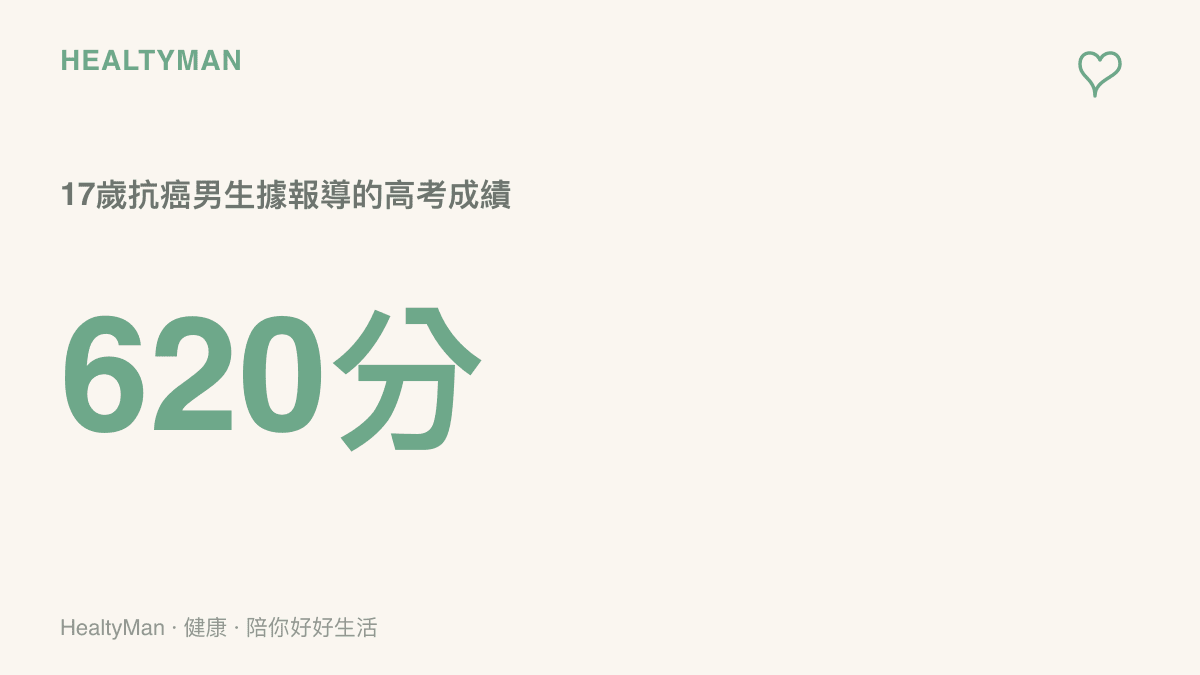 17歲抗癌男生在治療期間參加高考據報導考出620分的成績圖卡