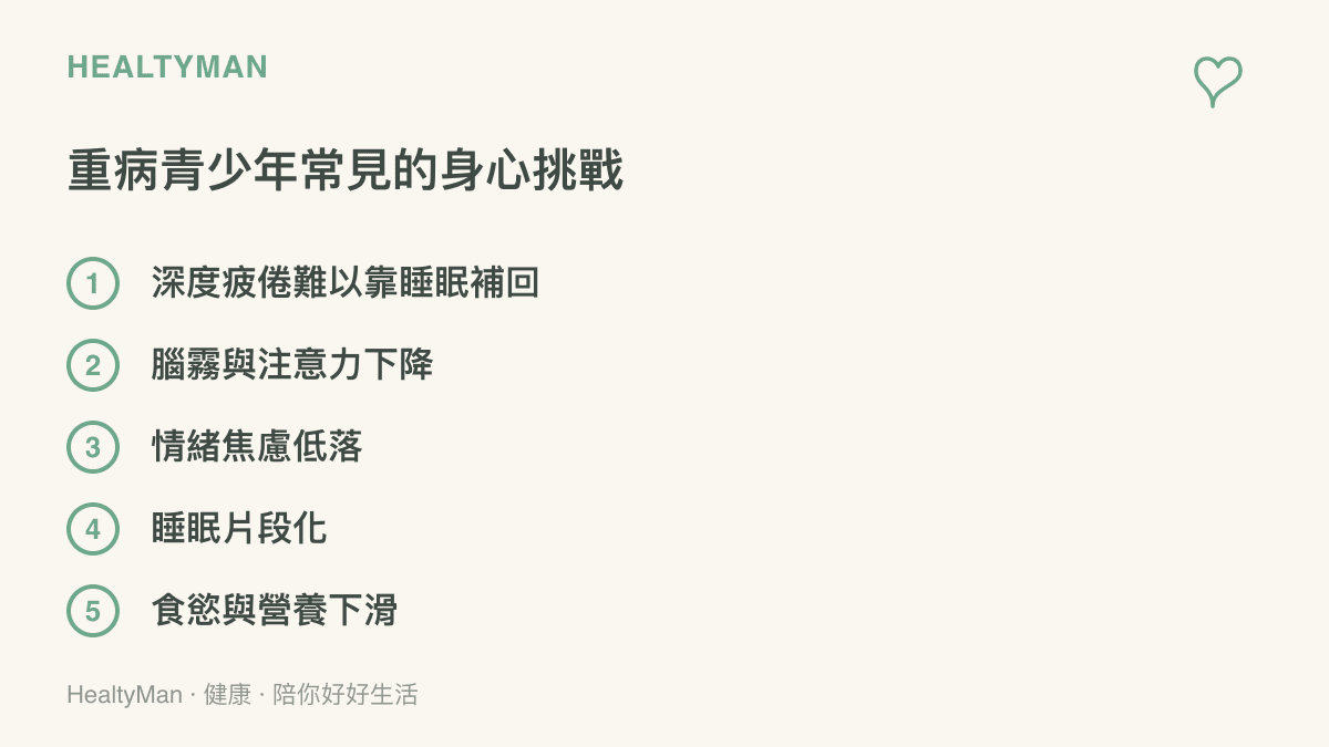重病青少年常見的身心挑戰清單，包含疲倦、腦霧、情緒起伏、睡眠與食慾問題