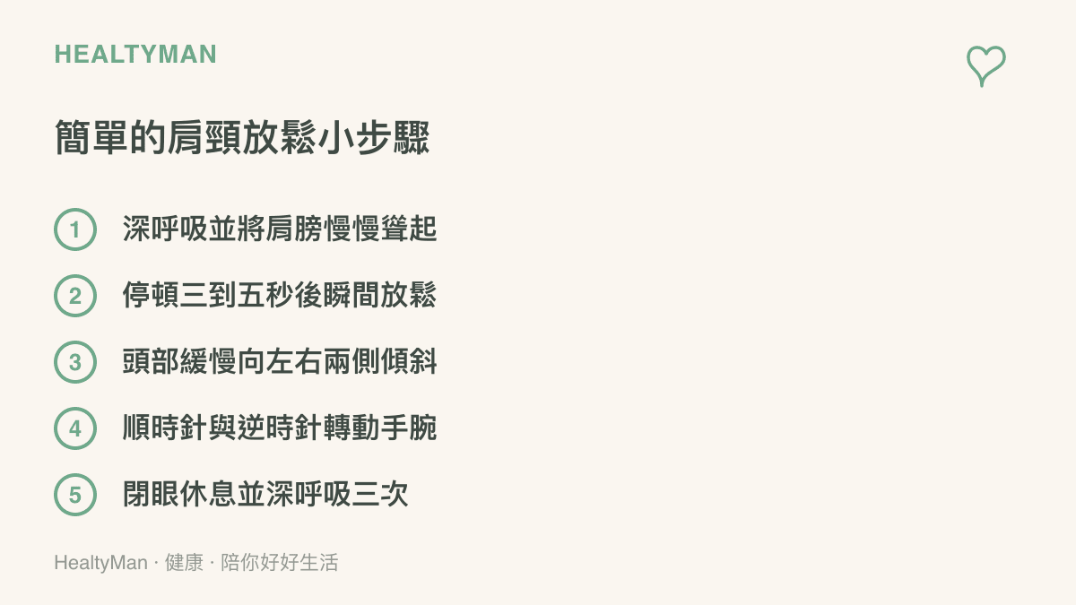 條列式的圖卡展示五個在座位上就能完成的肩頸與手腕放鬆小步驟