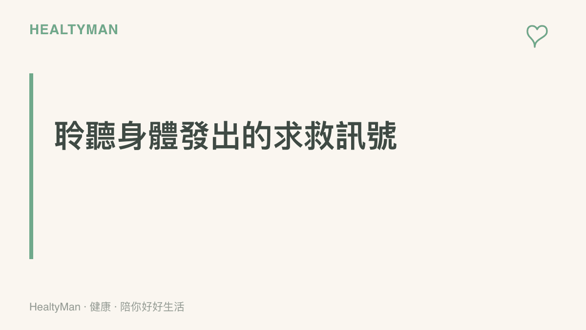 圖卡提醒讀者當眼睛或肩頸出現強烈不適時，應停止工作並聆聽身體的求救訊號