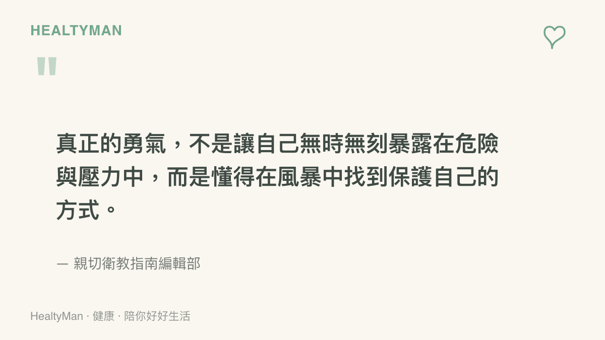 引述圖卡寫出真正的勇氣是懂得在壓力風暴中找到保護自己身心方法的觀點