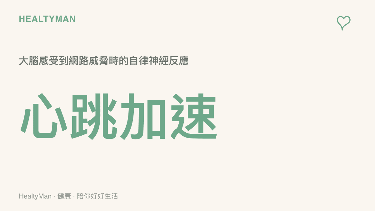 統計圖卡呈現人體在面對網路威脅時會產生心跳加速與肌肉緊繃等自律神經反應的數值變化