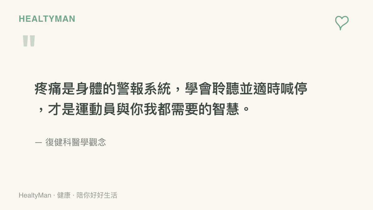 引述圖卡呈現復健科醫學觀念，說明疼痛是身體的警報系統，適時喊停是一種智慧。
