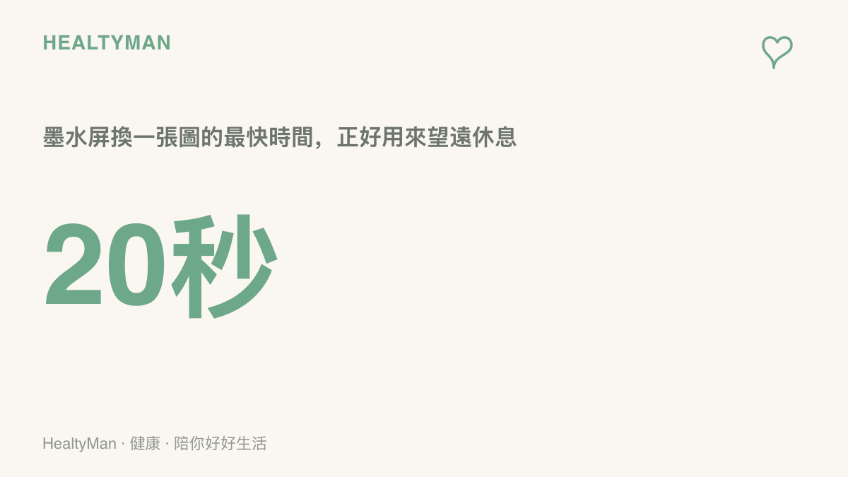 數據圖卡呈現這款墨水屏手機殼換一張圖最快約需20秒，並把這段等待時間用作望遠讓眼睛休息的做法