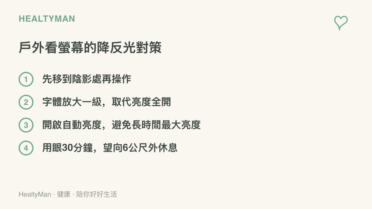 清單圖列出四項在戶外使用手機時減少反光與眼睛負擔的具體做法