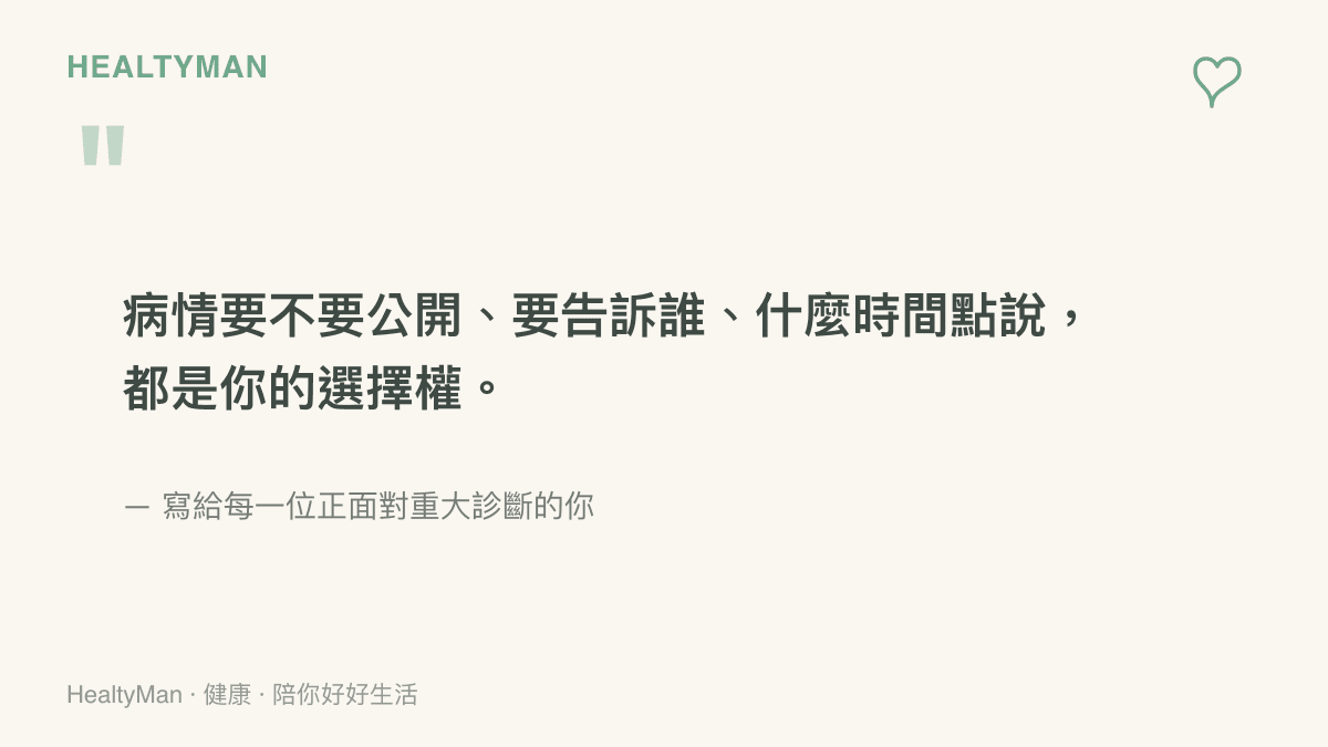 一句溫柔的提醒，強調病情公開是個人選擇權的衛教圖卡