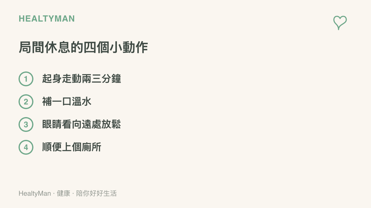 清單圖卡列出電競追賽局間的四個小動作：起身走動兩三分鐘、補一口溫水、眼睛看向遠處放鬆、順便上個廁所