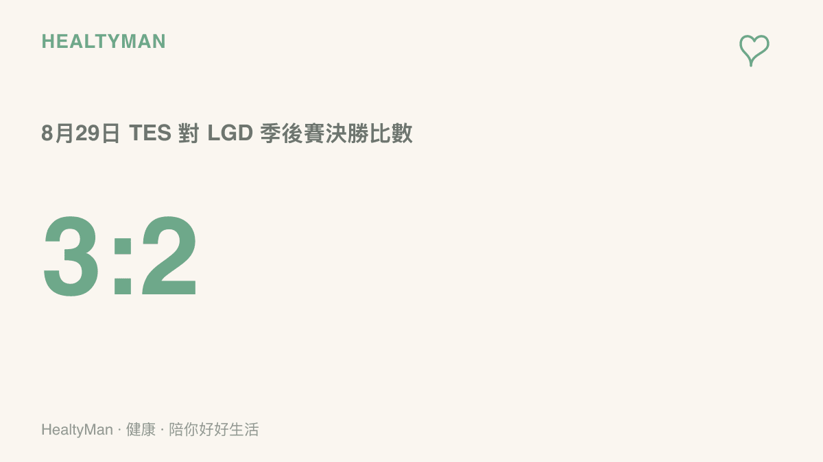 統計圖卡呈現 8 月 29 日 TES 對 LGD 的季後賽以 3 比 2 打滿五局才分出勝負，凸顯 TES 近期賽事經常拉鋸到最後一局才結束