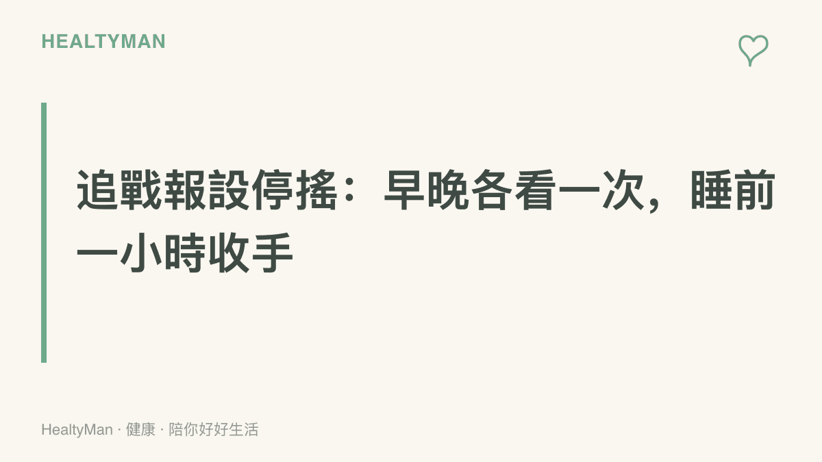 圖卡標語寫出追蹤電競換角戰報的停損原則：一天固定早晚兩個時段查看，睡前一小時收起手機離開討論串