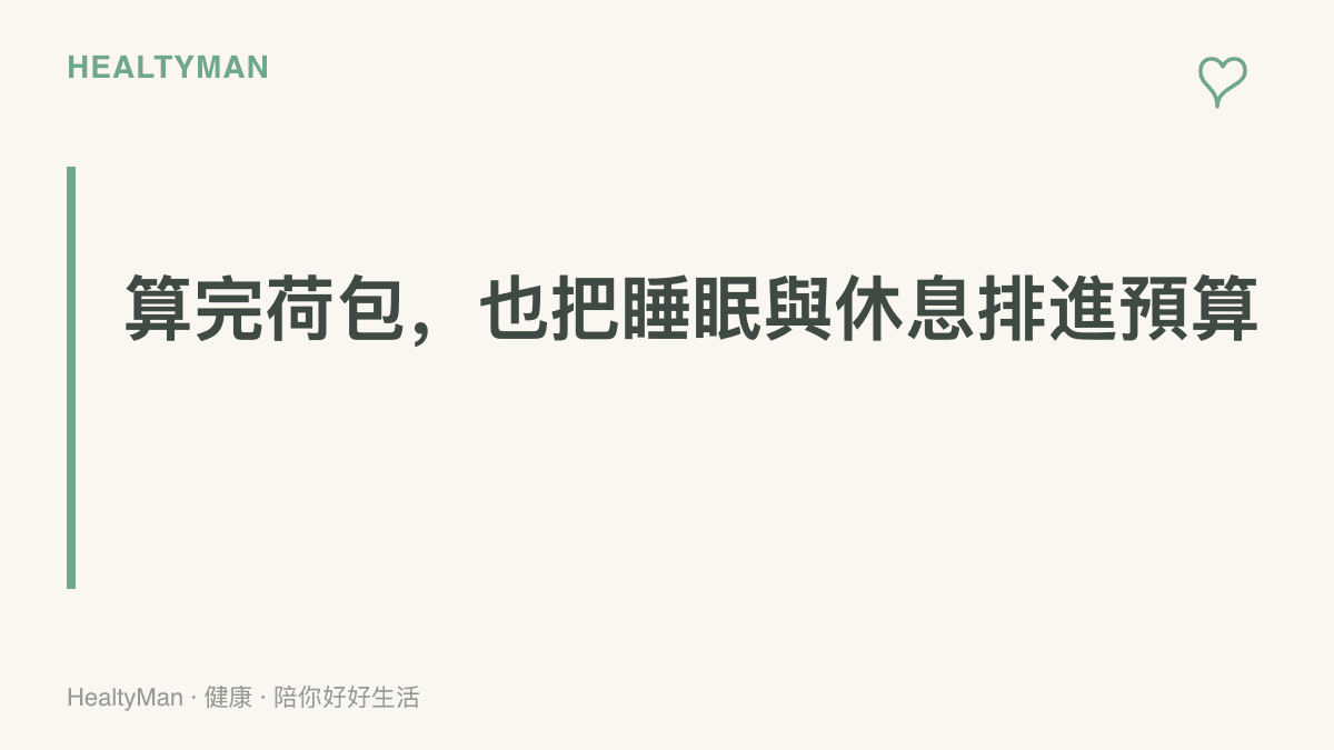 圖卡提醒購車預算除了月供與養車費用，也應把睡眠時間與休息安排一併納入規劃
