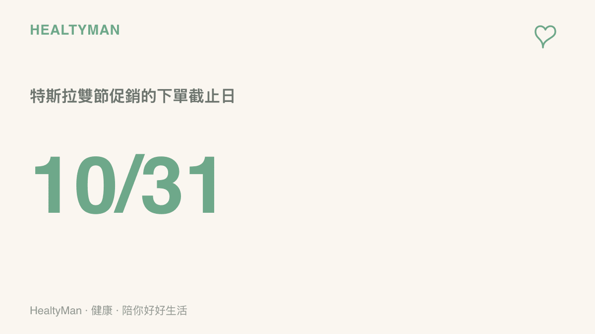 圖卡標示特斯拉中秋限時促銷的下單截止日期為10月31日，優惠期間涵蓋中秋與國慶兩個連續假期