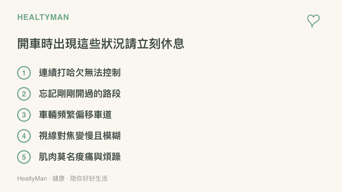 一張列舉開車時必須立刻停靠休息的疲勞警訊清單，包含打哈欠、忘記路段與車道偏移等五個項目。