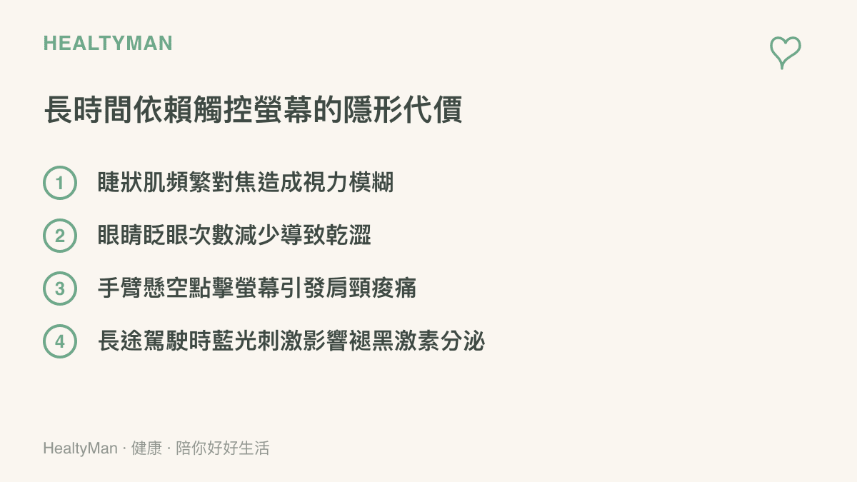 列舉長時間依賴觸控螢幕造成的四種身體負擔，包含視力模糊與肩頸痠痛等隱形代價