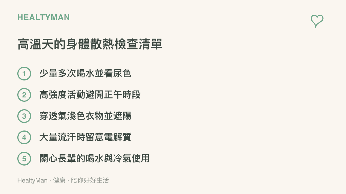 清單列出高溫天照顧身體散熱的五個項目：少量多次喝水並觀察尿色、高強度活動避開正午、穿透氣淺色衣物遮陽、大量流汗時補充電解質、關心長輩喝水與冷氣使用
