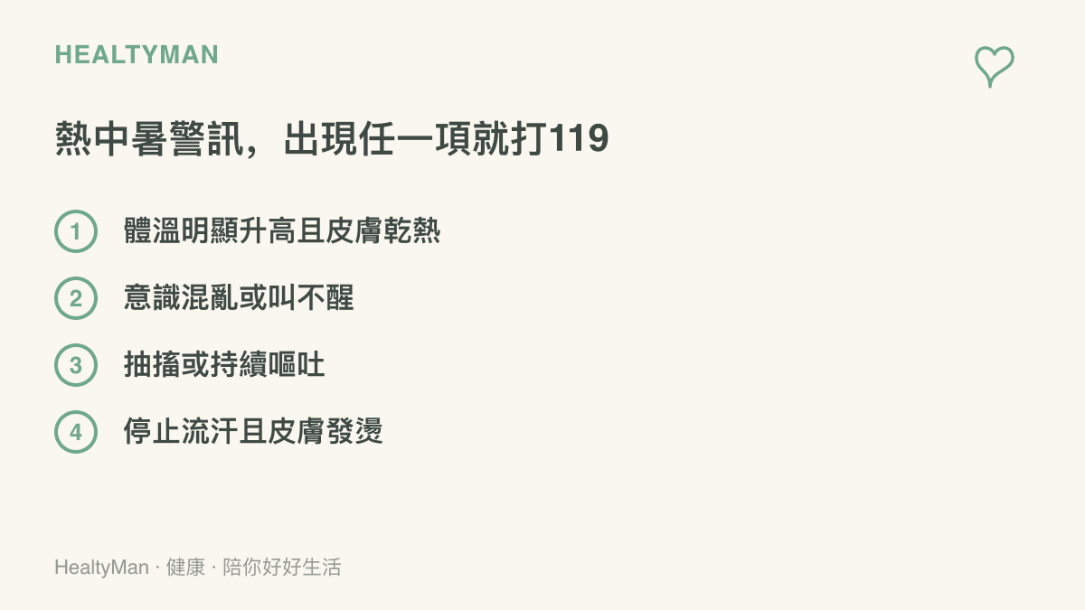 清單列出熱中暑的四個危險訊號：體溫明顯升高且皮膚乾熱、意識混亂或叫不醒、抽搐或持續嘔吐、停止流汗且皮膚發燙，出現任一項應立即撥打119求助