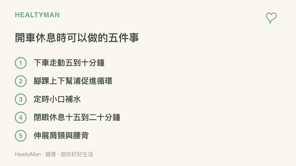 清單列出長途駕駛休息時可做的五件事，包括下車走動、腳踝幫浦動作、定時補水、短暫闔眼與伸展肩頸腰背