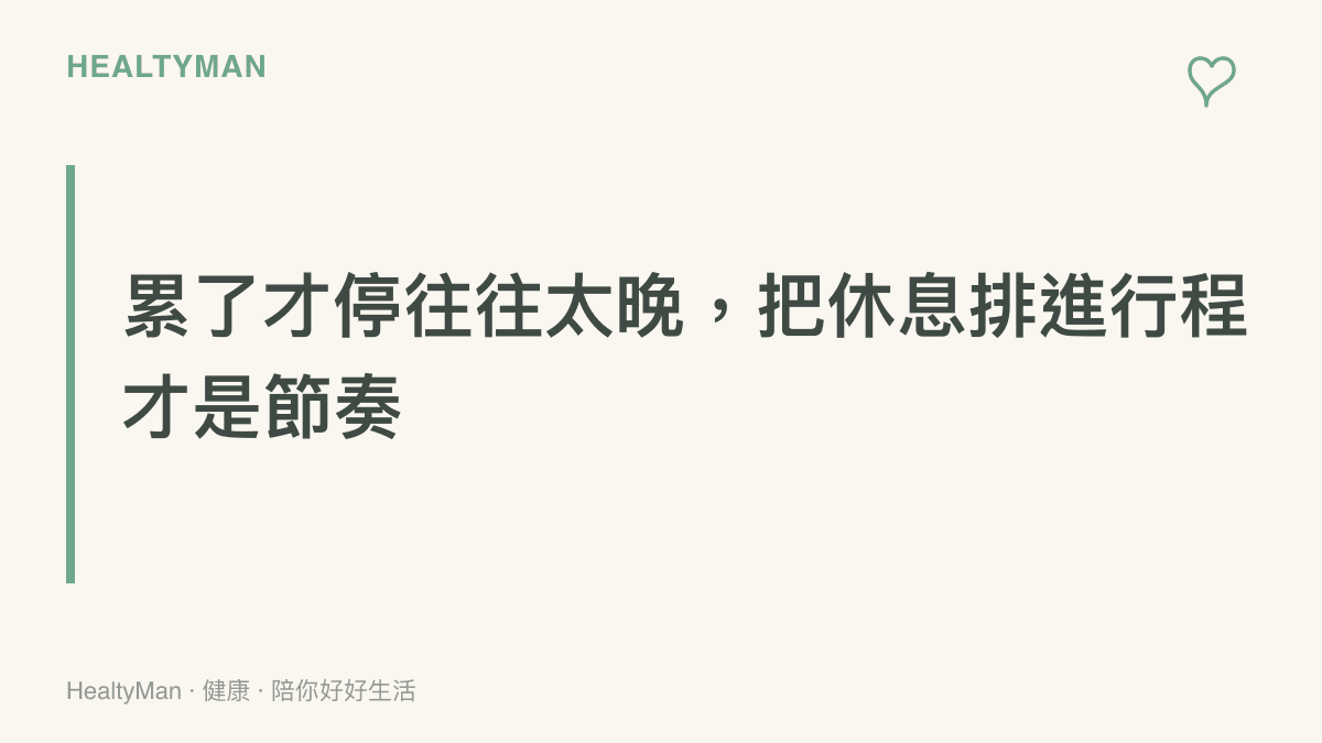 長途駕駛的健康節奏原則：預先把休息排入行程，勝過等到疲勞訊號出現才應急停靠
