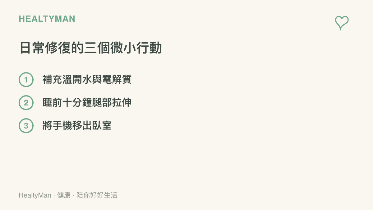 清單圖卡列出三項日常修復行動包括補充溫開水與電解質睡前十分鐘腿部拉伸以及將手機移出臥室