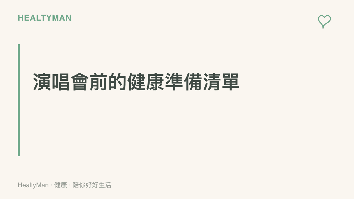 提醒觀眾在參加演唱會前需要注意睡眠、飲食與穿著的準備事項
