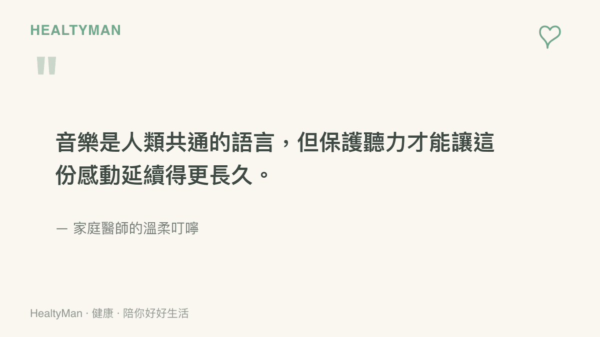 引述家庭醫師提醒聽音樂時保護聽力的重要性