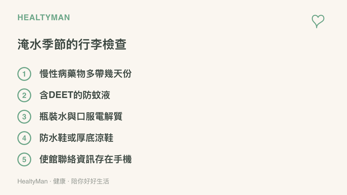 淹水季節出國前的五項行李檢查：慢性病藥物多帶幾天份、含DEET防蚊液、瓶裝水與口服電解質、防水鞋，以及存在手機裡的使館聯絡資訊
