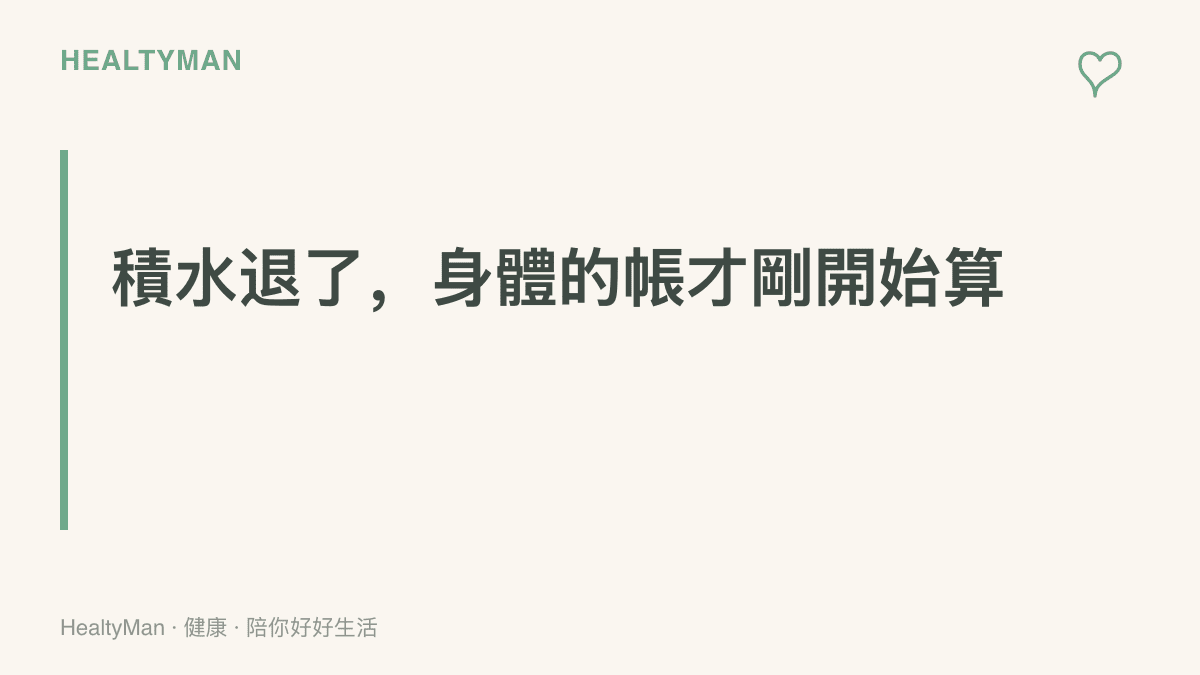 提醒旅客積水退去後仍要留意皮膚傷口變化、發燒與腸胃症狀，回國兩週內就醫時都要主動告知醫師泰國旅遊史