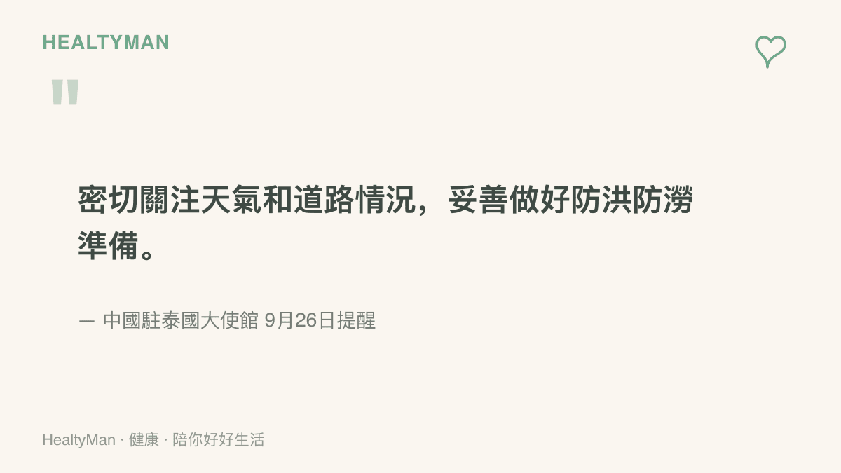 中國駐泰國大使館9月26日提醒在泰國公民與赴泰旅客密切關注天氣和道路情況、妥善做好防洪防澇準備的宣導重點