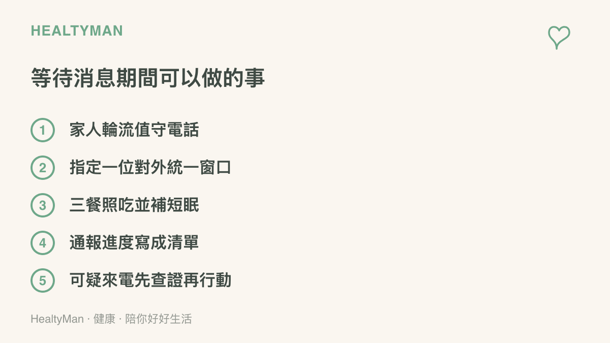 等待失聯親友消息期間的五個做法，包含輪流值守電話、指定對外窗口、維持三餐與補眠、記錄通報進度與可疑來電先查證