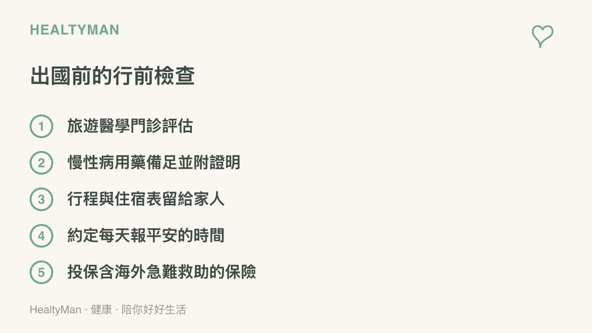 出國前行前檢查的五個項目，包含旅遊醫學門診、慢性病用藥與證明、行程表留給家人、每日固定報平安時間與海外急難救助保險