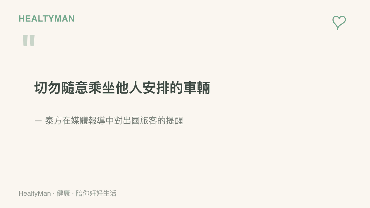 泰方對出國旅客的提醒內容，指出不應隨意乘坐他人臨時安排的車輛，接送應事先確認
