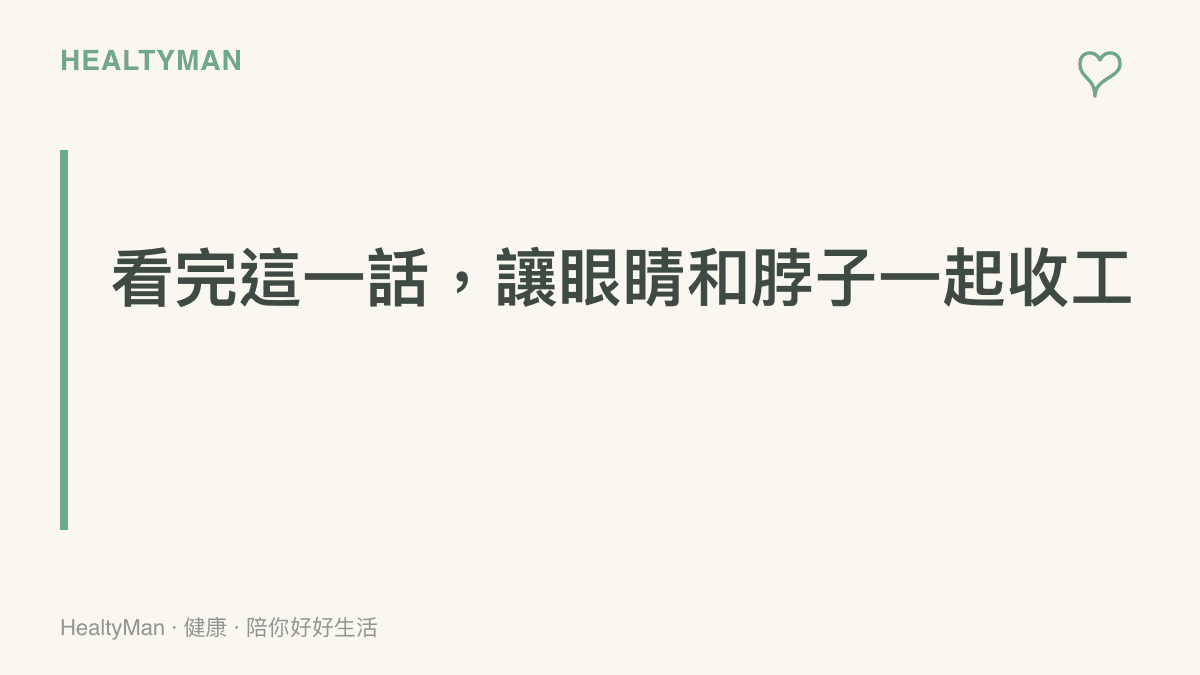 標語寫著看完這一話更新後，讓眼睛和脖子一起收工休息，提醒讀者讀完當週連載就讓雙眼與肩頸跟著下線